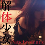 Panchromatic　解体少女