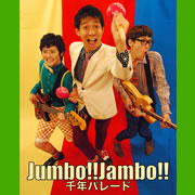 千年パレード Jumbo!! Jambo!!