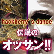 hackberry's dance 伝説のオッサン！