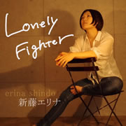 新藤エリナ　Lonely Fighter